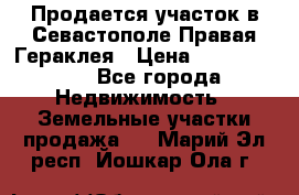 Продается участок в Севастополе Правая Гераклея › Цена ­ 15 000 000 - Все города Недвижимость » Земельные участки продажа   . Марий Эл респ.,Йошкар-Ола г.